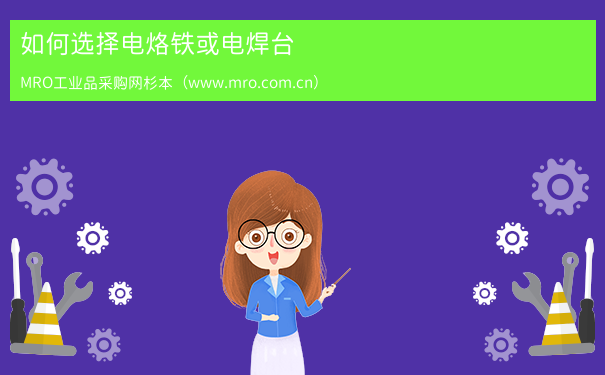 如何选择电烙铁或电焊台