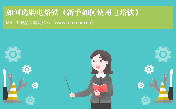 如何选购电烙铁（新手如何使用电烙铁）
