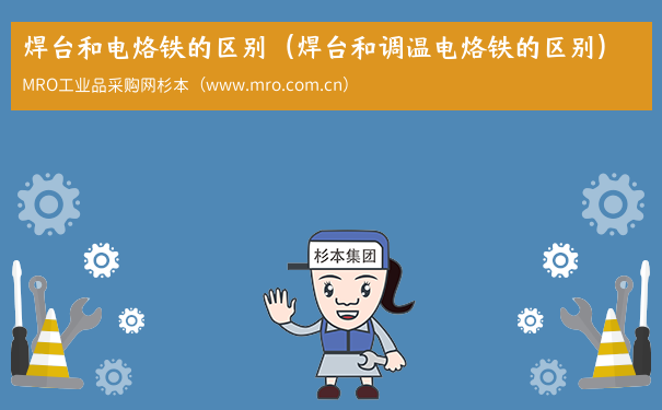 焊台和电烙铁的区别（焊台和调温电烙铁的区别）