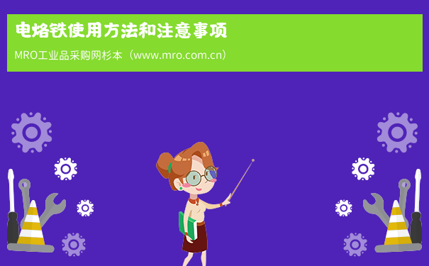 电烙铁使用方法和注意事项