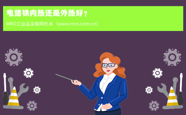 电烙铁内热还是外热好？