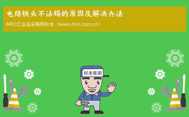 电烙铁头不沾锡的原因及解决办法