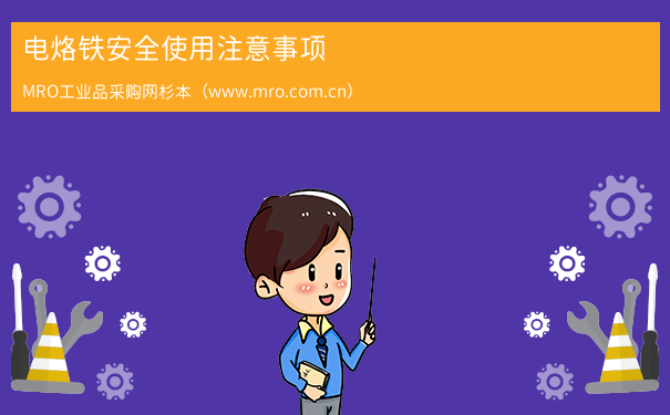 电烙铁安全使用注意事项
