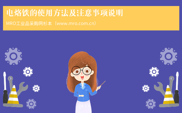 电烙铁的使用方法及注意事项说明