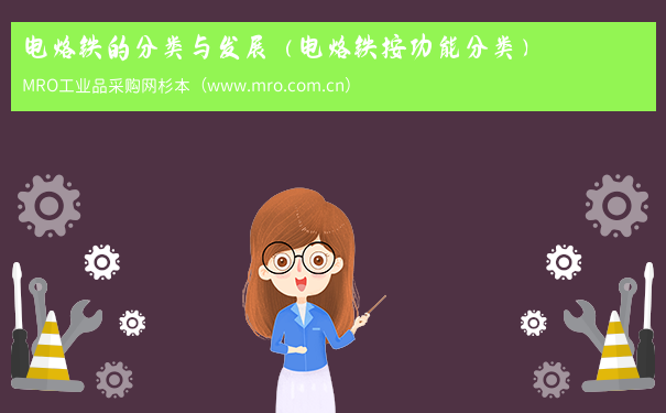 电烙铁的分类与发展（电烙铁按功能分类）