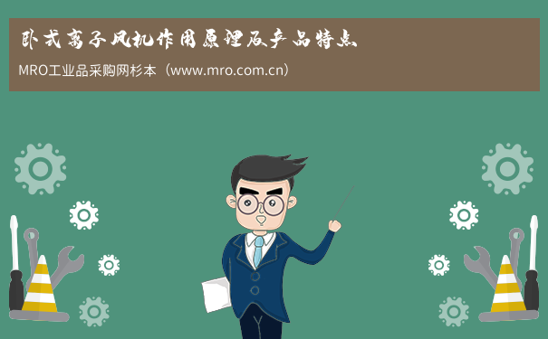 卧式离子风机作用原理及产品特点