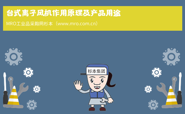 台式离子风机作用原理及产品用途