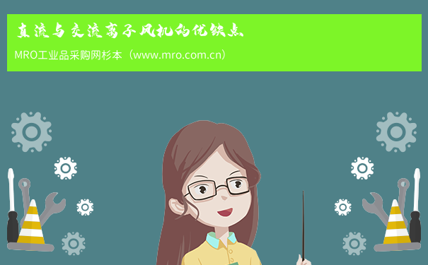直流与交流离子风机的优缺点