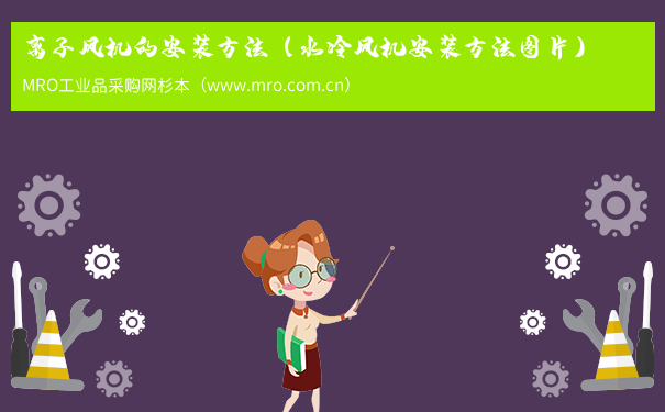 离子风机的安装方法（水冷风机安装方法图片）