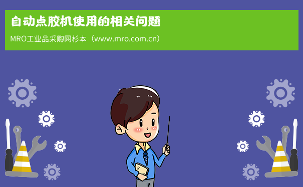 自动点胶机使用的相关问题