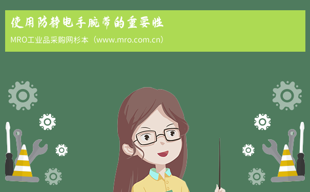 使用防静电手腕带的重要性