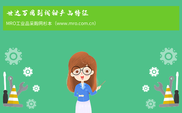 世达万用剥线钳产品特征