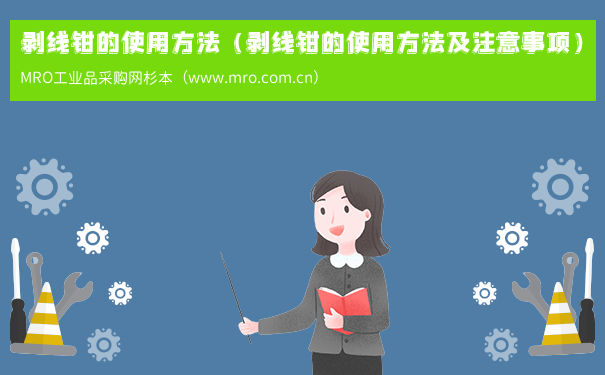 剥线钳的使用方法（剥线钳的使用方法及注意事项）