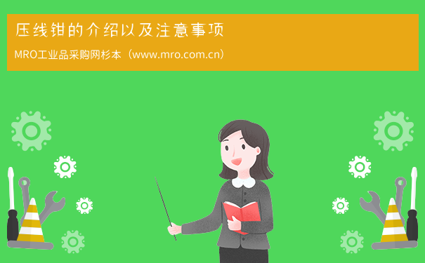 压线钳的介绍以及注意事项