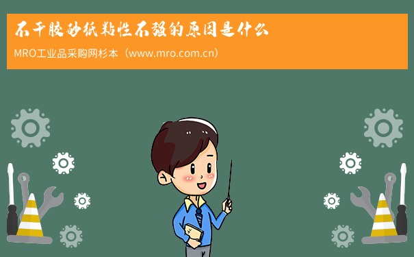 不干胶砂纸粘性不强的原因是什么
