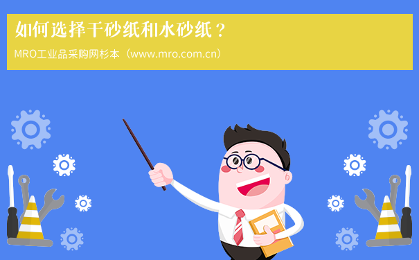 如何选择干砂纸和水砂纸？