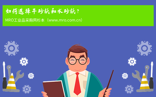如何选择干砂纸和水砂纸？