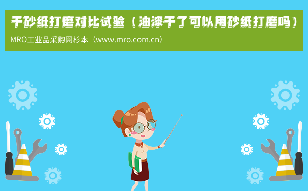 干砂纸打磨对比试验（油漆干了可以用砂纸打磨吗）