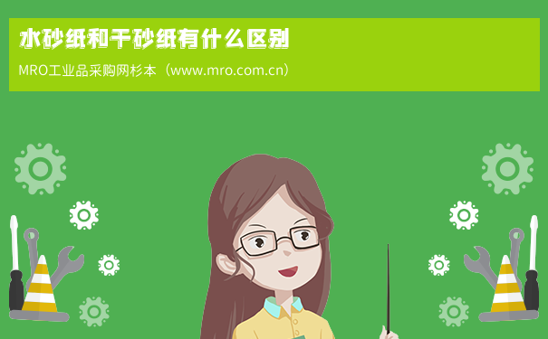 水砂纸和干砂纸有什么区别