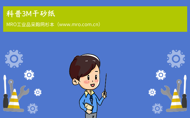 科普3M干砂纸