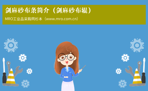 剑麻砂布条简介（剑麻砂布辊）