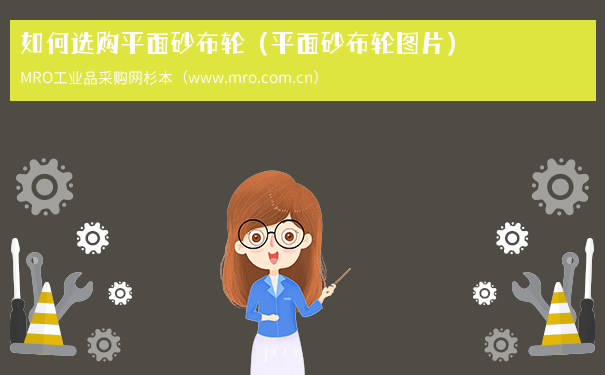 如何选购平面砂布轮（平面砂布轮图片）