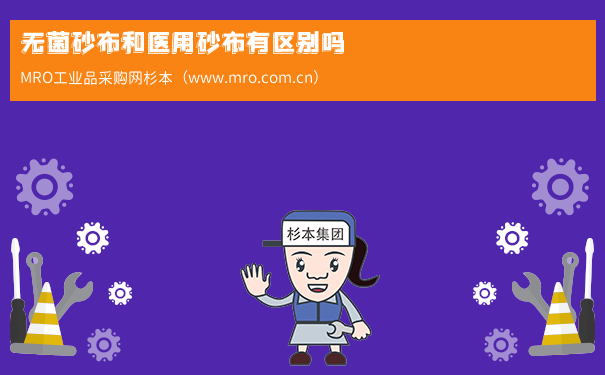 无菌砂布和医用砂布有区别吗