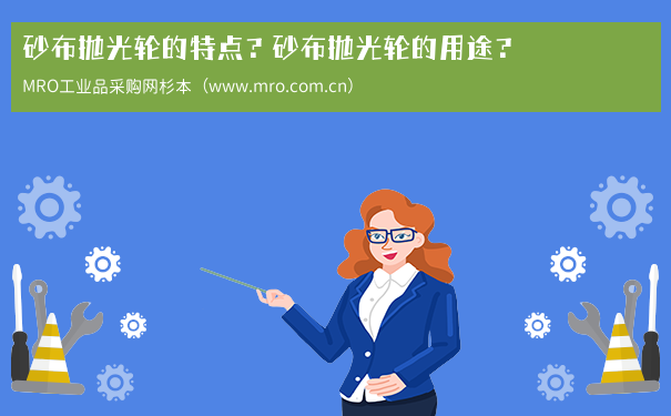 砂布抛光轮的特点？砂布抛光轮的用途？
