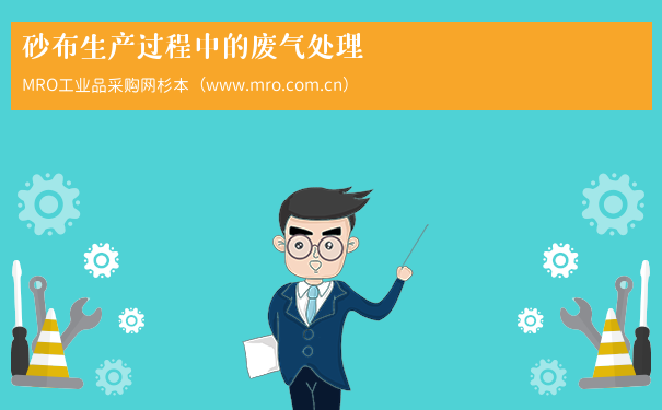 砂布生产过程中的废气处理