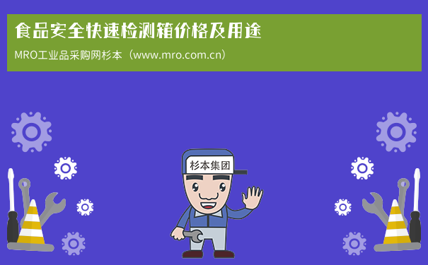 食品安全快速检测箱价格及用途