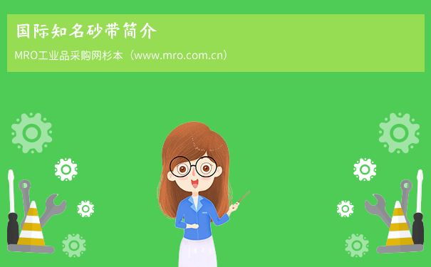 国际知名砂带简介