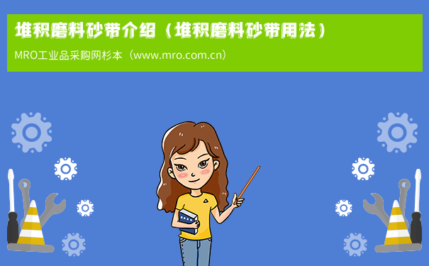 堆积磨料砂带介绍（堆积磨料砂带用法）