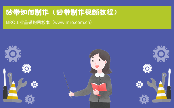 砂带如何制作（砂带制作视频教程）