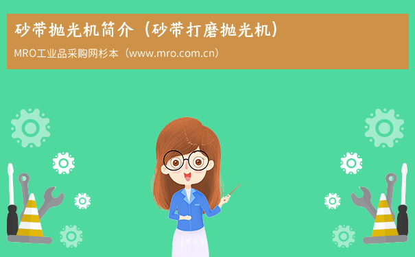 砂带抛光机简介（砂带打磨抛光机）