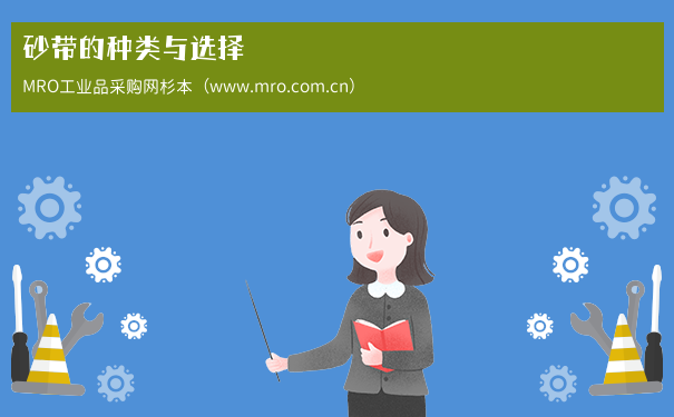 砂带的种类与选择