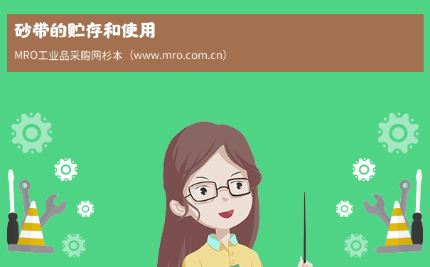 砂带的贮存和使用