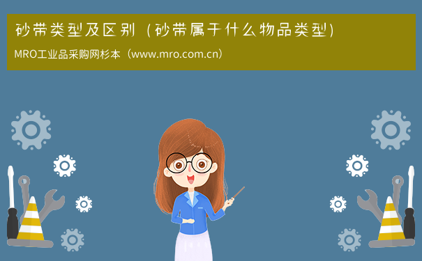 砂带类型及区别（砂带属于什么物品类型）