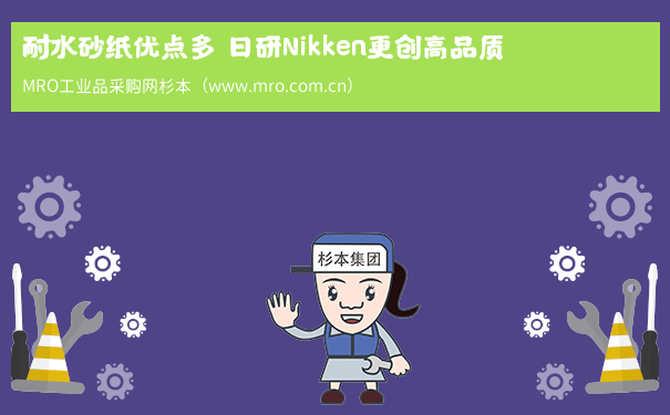 耐水砂纸优点多 日研Nikken更创高品质