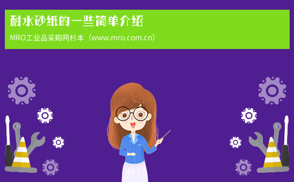 耐水砂纸的一些简单介绍