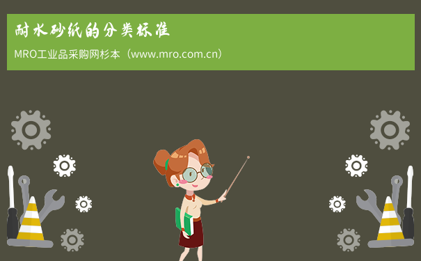 耐水砂纸的分类标准