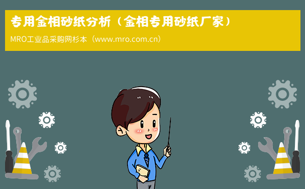 专用金相砂纸分析（金相专用砂纸厂家）