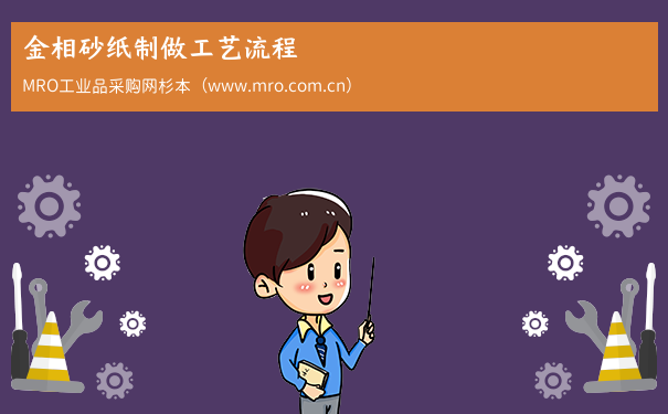 金相砂纸制做工艺流程