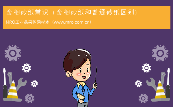 金相砂纸常识（金相砂纸和普通砂纸区别）