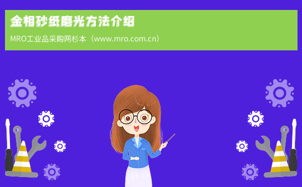 金相砂纸磨光方法介绍