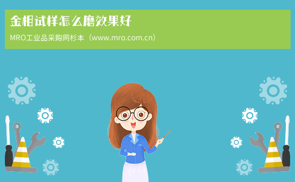 金相试样怎么磨效果好