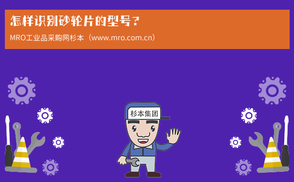 怎样识别砂轮片的型号？