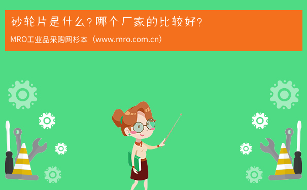 砂轮片是什么？哪个厂家的比较好？