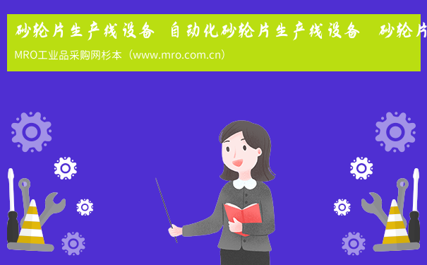 砂轮片生产线设备  自动化砂轮片生产线设备   砂轮片生产线