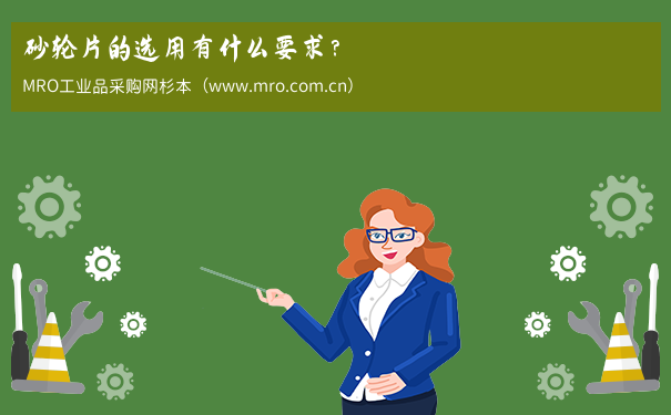砂轮片的选用有什么要求？