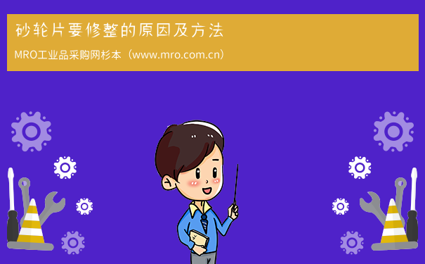 砂轮片要修整的原因及方法